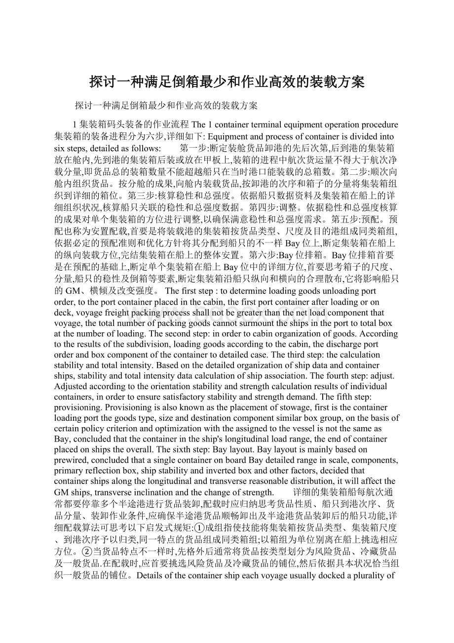 探讨一种满足倒箱最少和作业高效的装载方案Word下载.docx