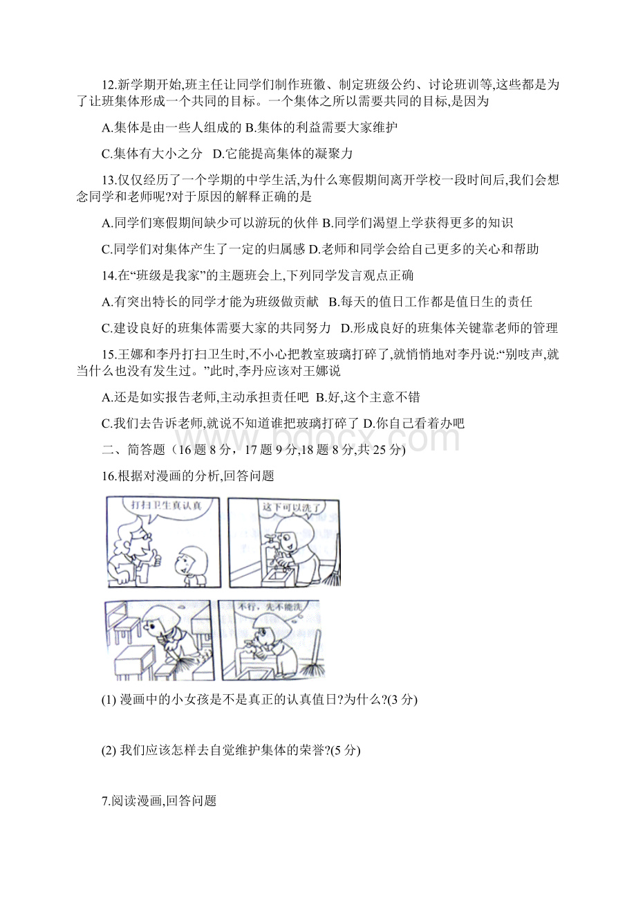 最新道德与法治七年级下册《 第三单元 在集体中成长》单元检测试题含答案文档格式.docx_第3页