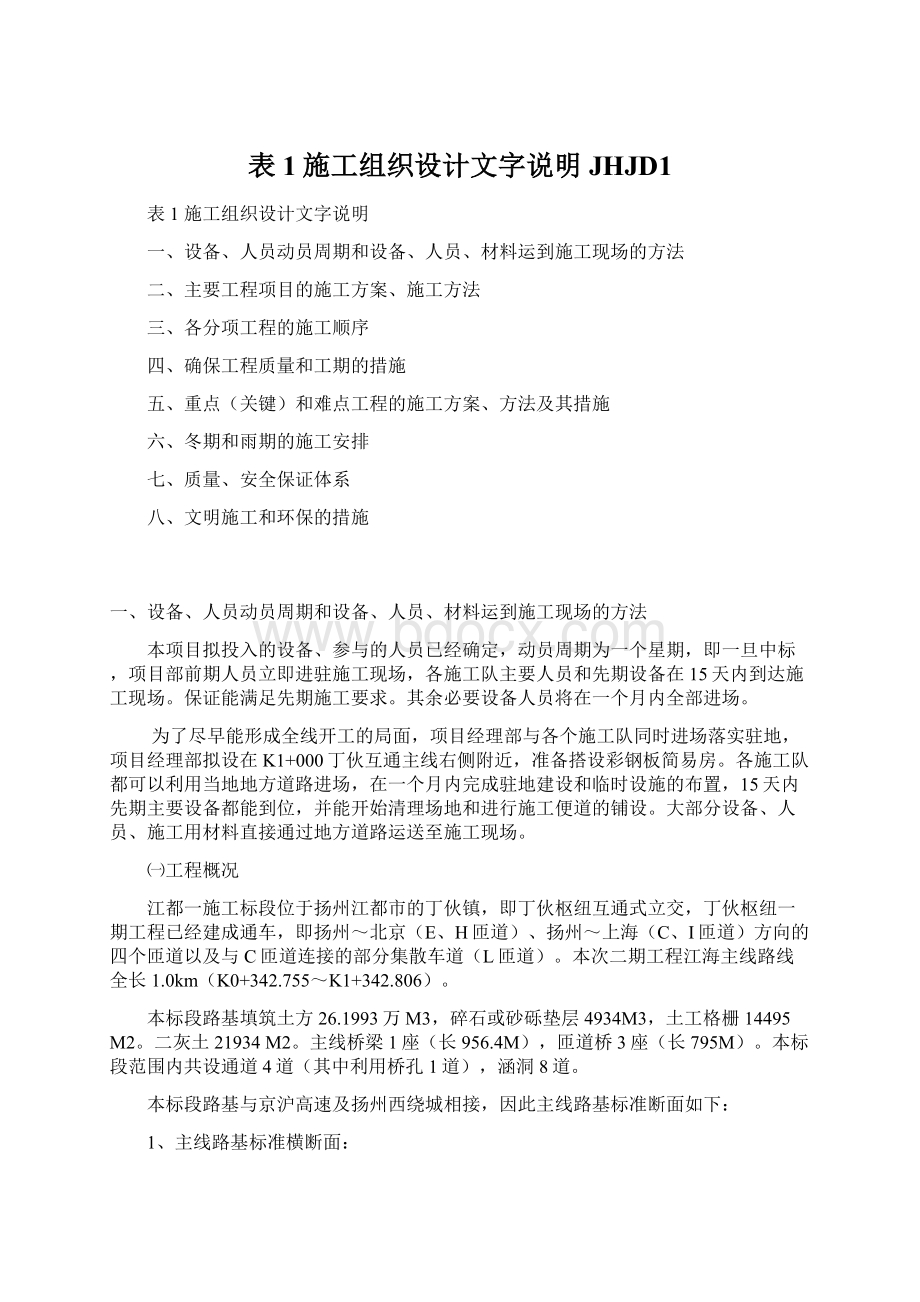 表1施工组织设计文字说明JHJD1Word格式文档下载.docx