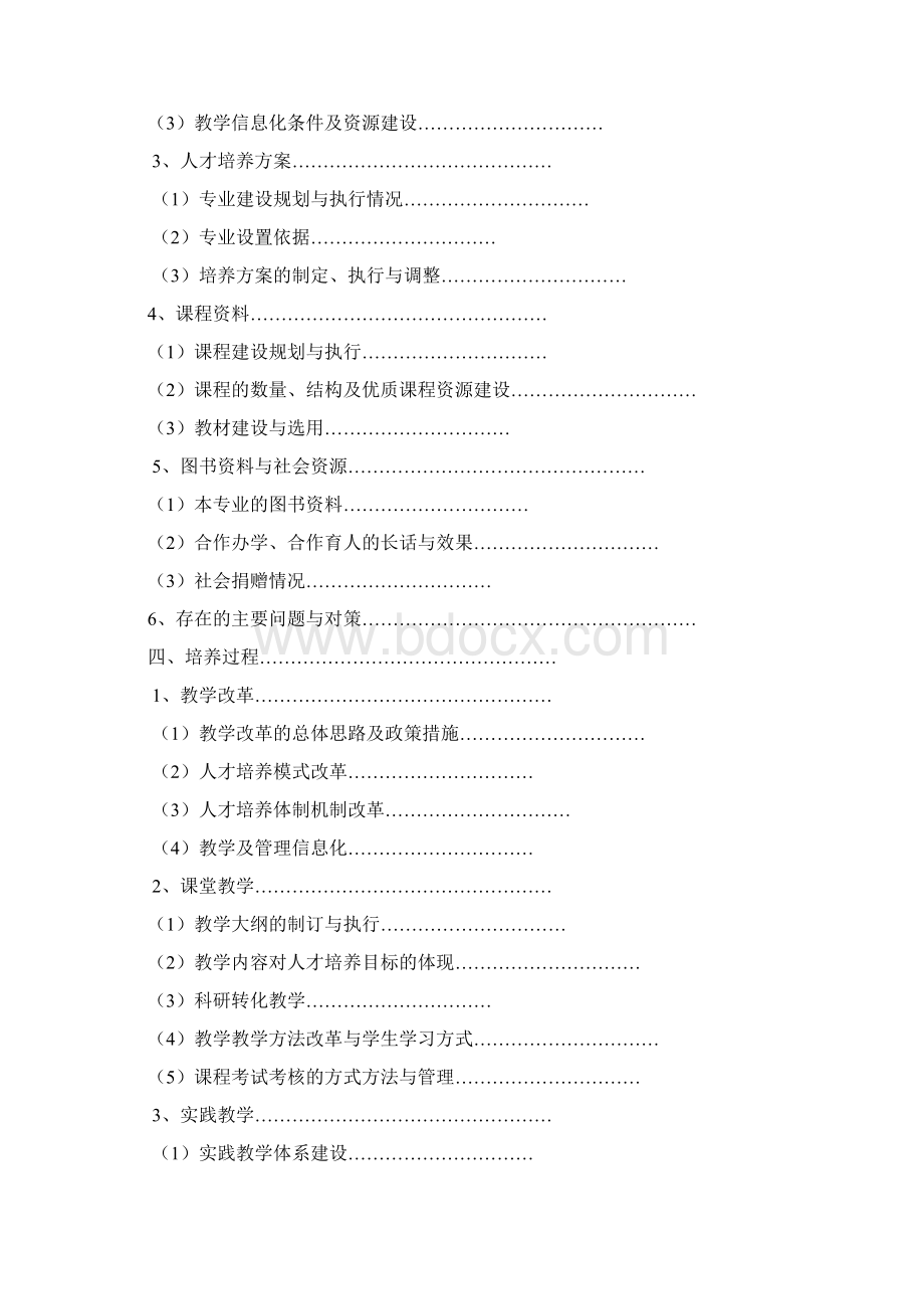 编辑桂林理工大学本科专业审核评估自评报告模板Word格式.docx_第3页