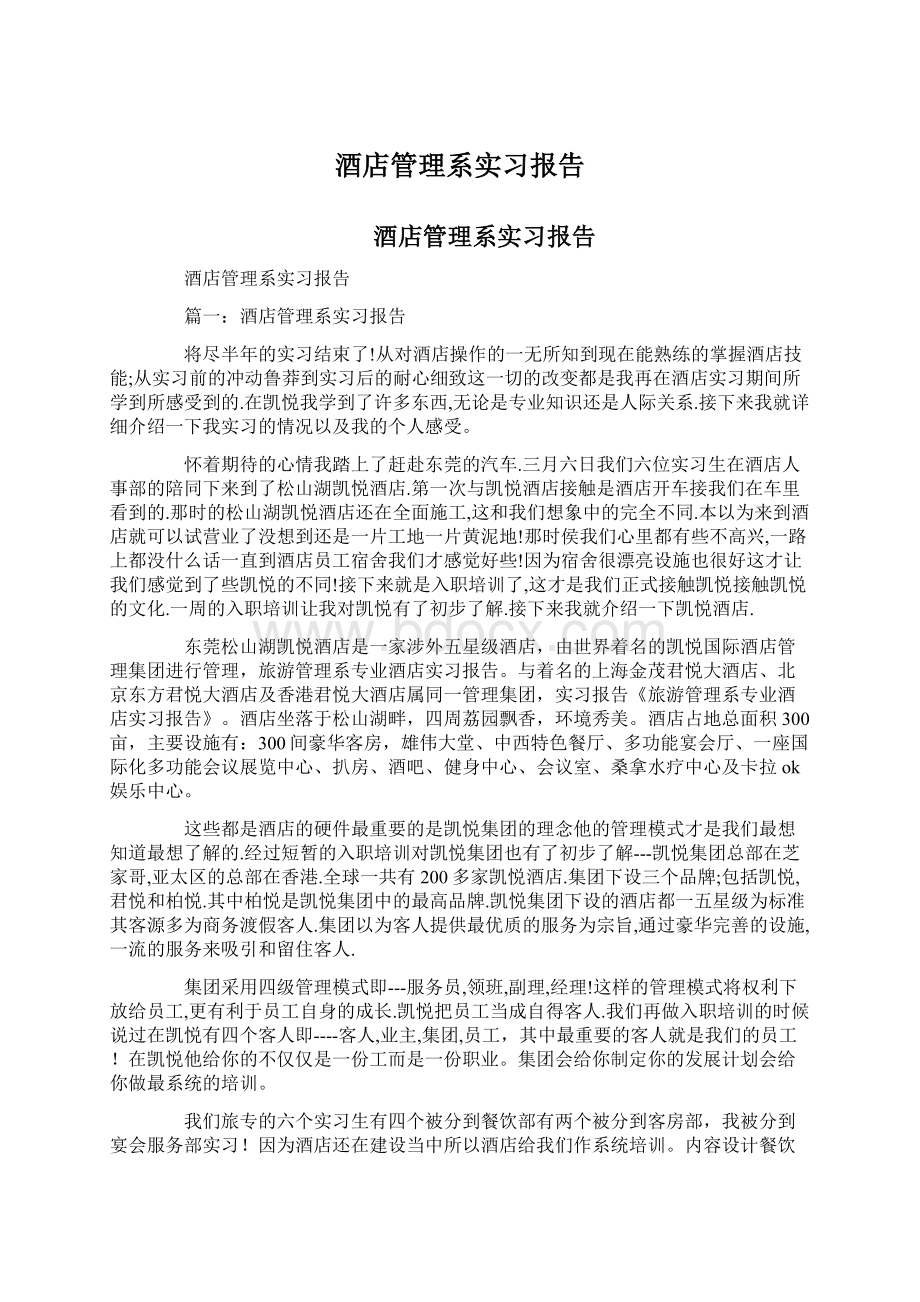 酒店管理系实习报告Word文件下载.docx_第1页