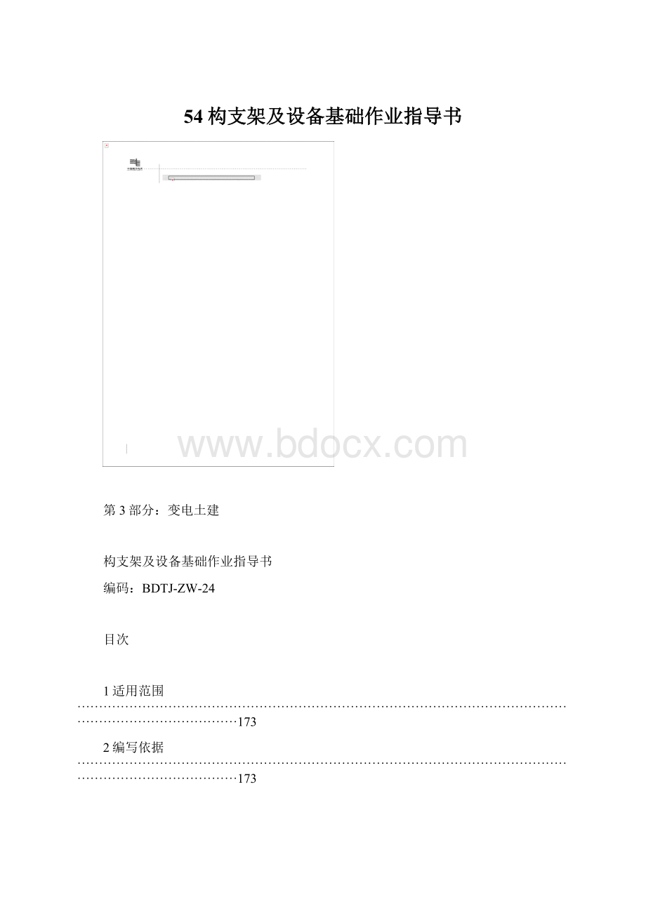 54构支架及设备基础作业指导书Word文件下载.docx
