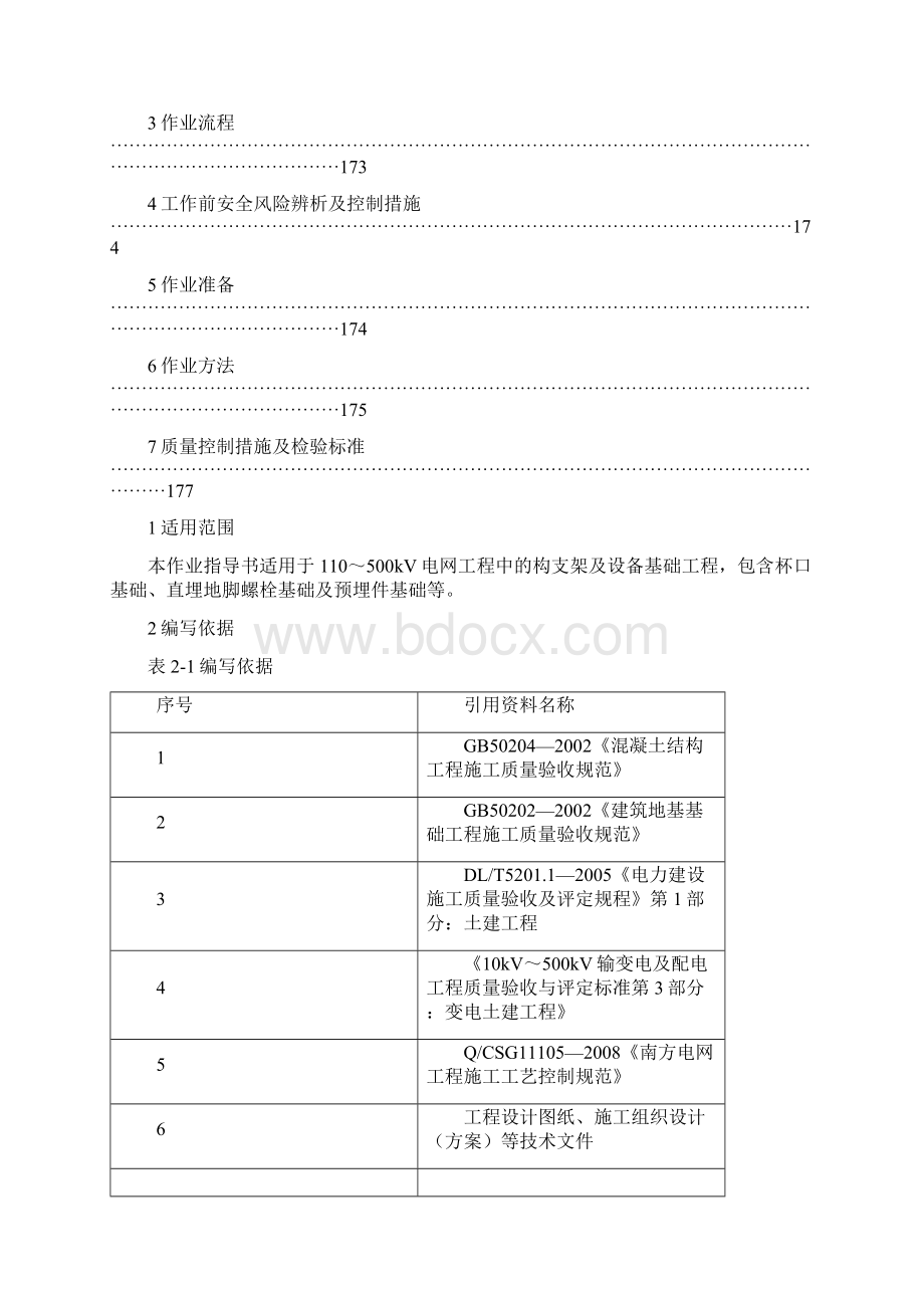 54构支架及设备基础作业指导书Word文件下载.docx_第2页