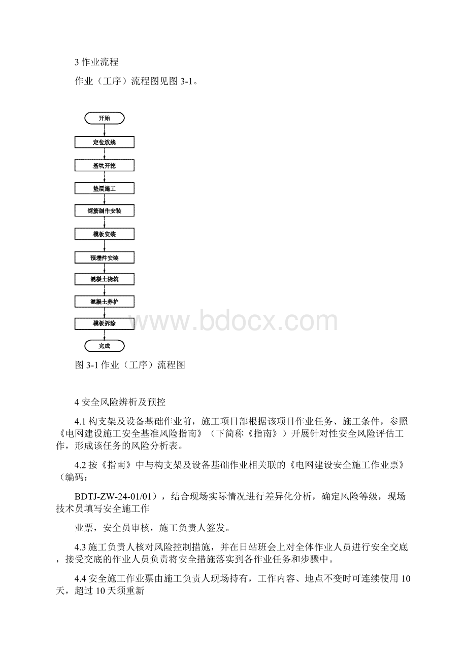 54构支架及设备基础作业指导书Word文件下载.docx_第3页