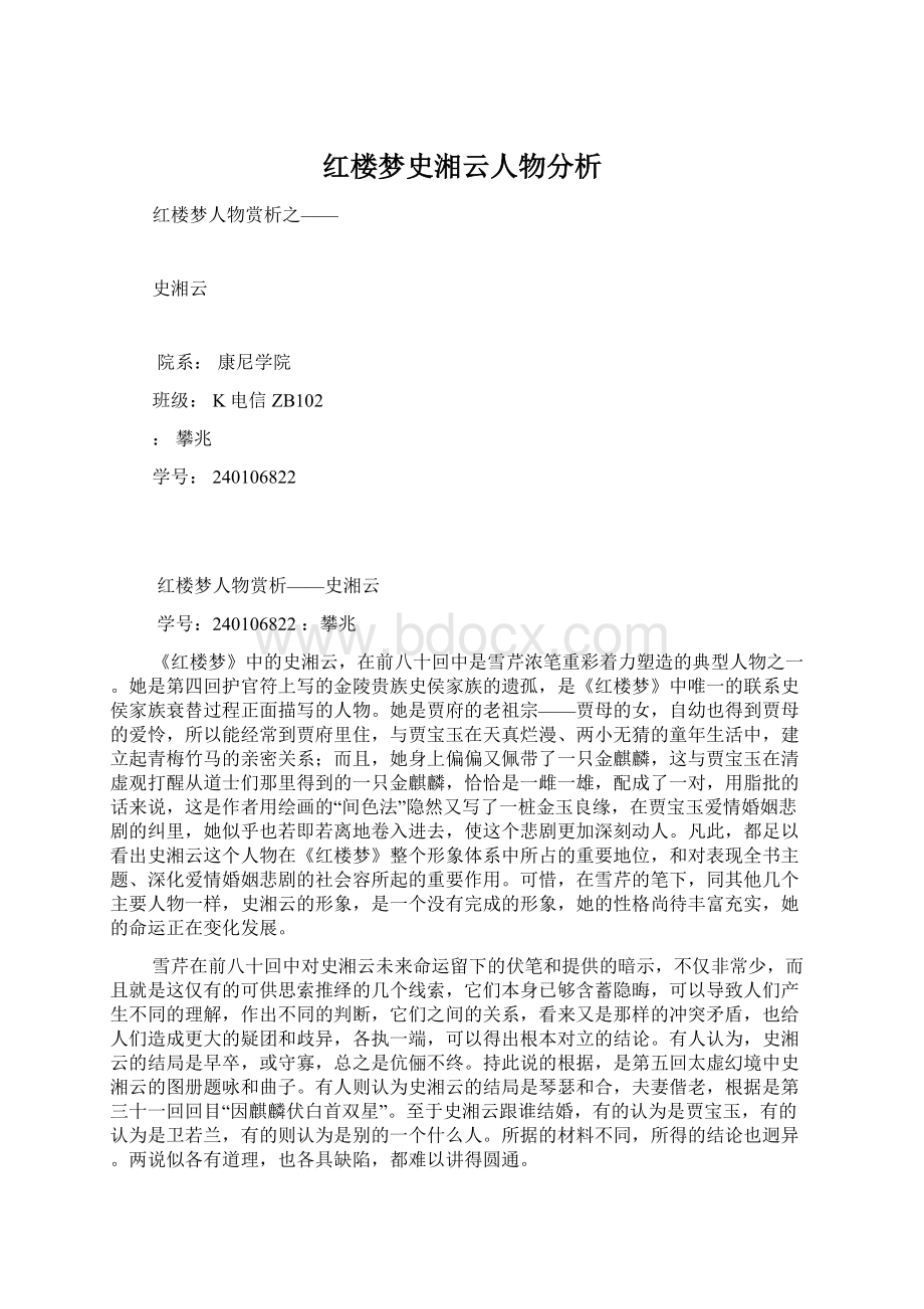 红楼梦史湘云人物分析文档格式.docx