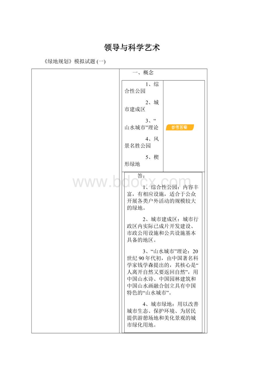 领导与科学艺术.docx_第1页