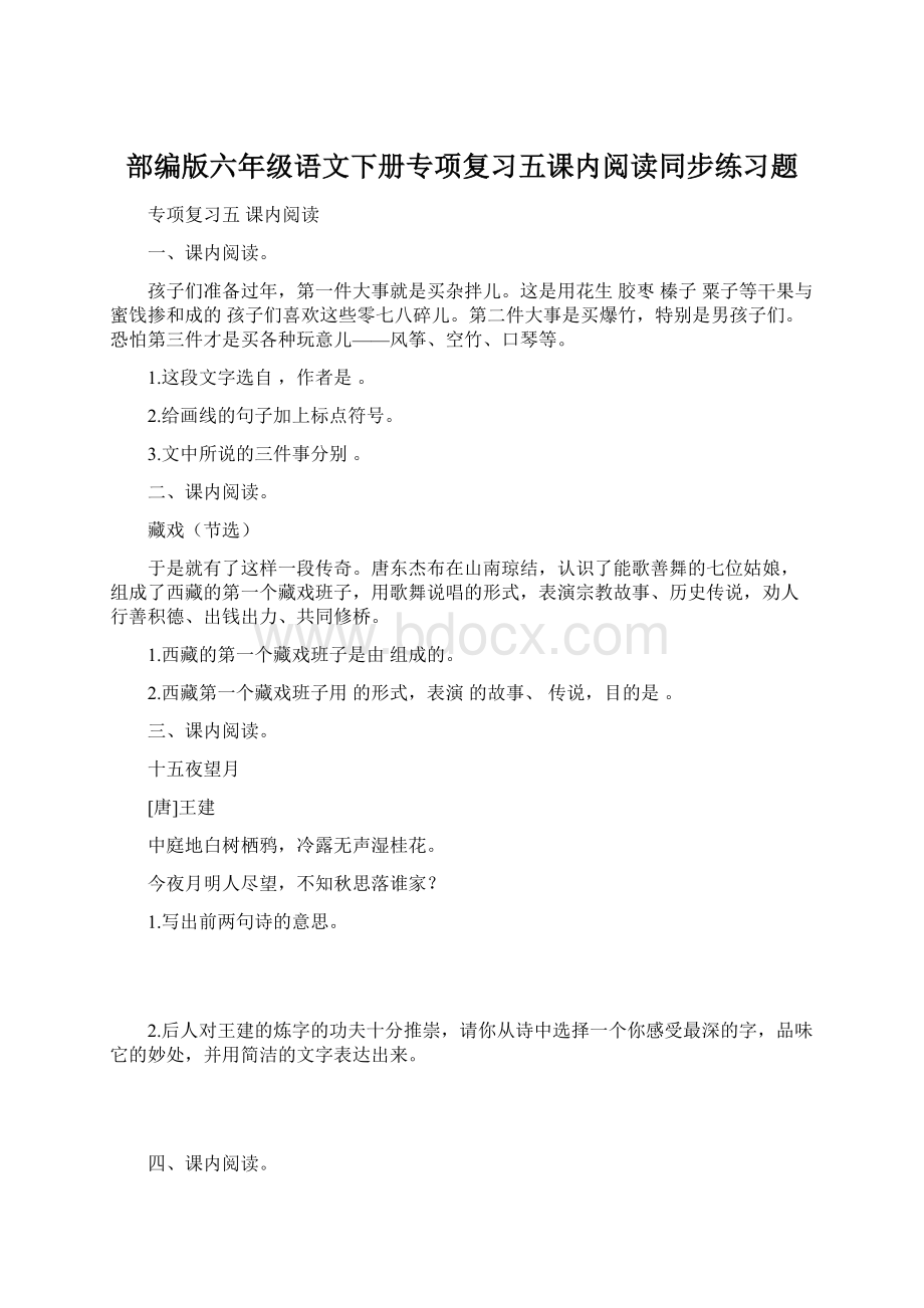 部编版六年级语文下册专项复习五课内阅读同步练习题.docx