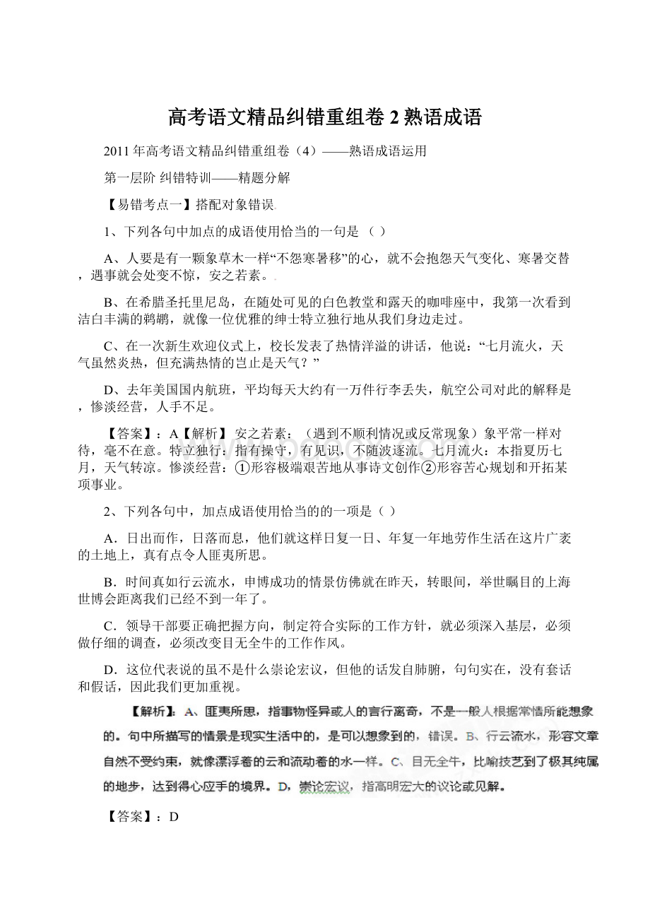 高考语文精品纠错重组卷2熟语成语Word格式.docx_第1页