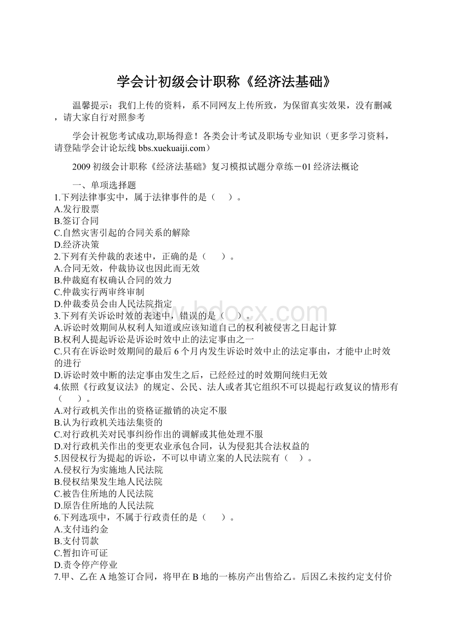 学会计初级会计职称《经济法基础》Word文档下载推荐.docx_第1页