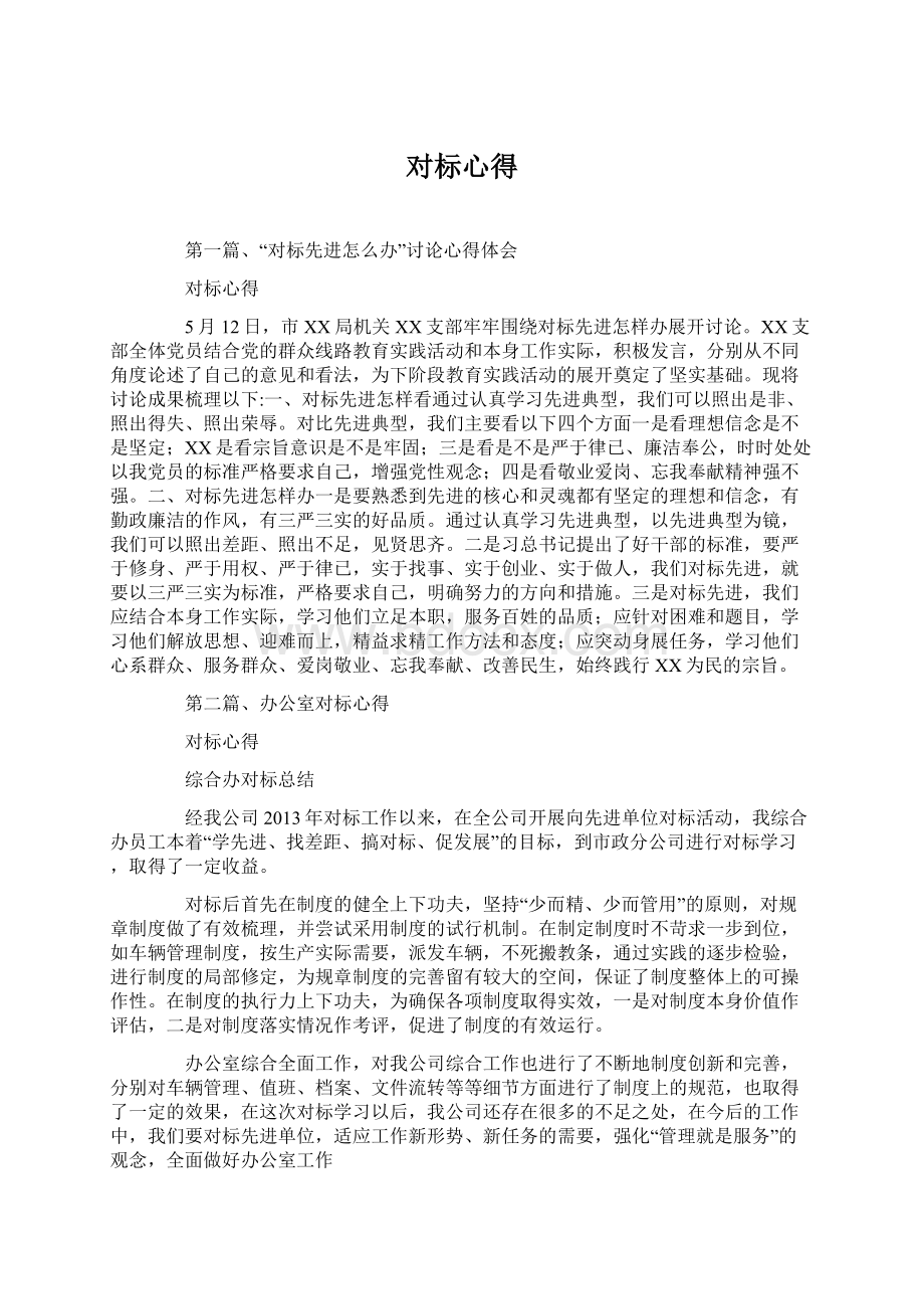 对标心得.docx_第1页