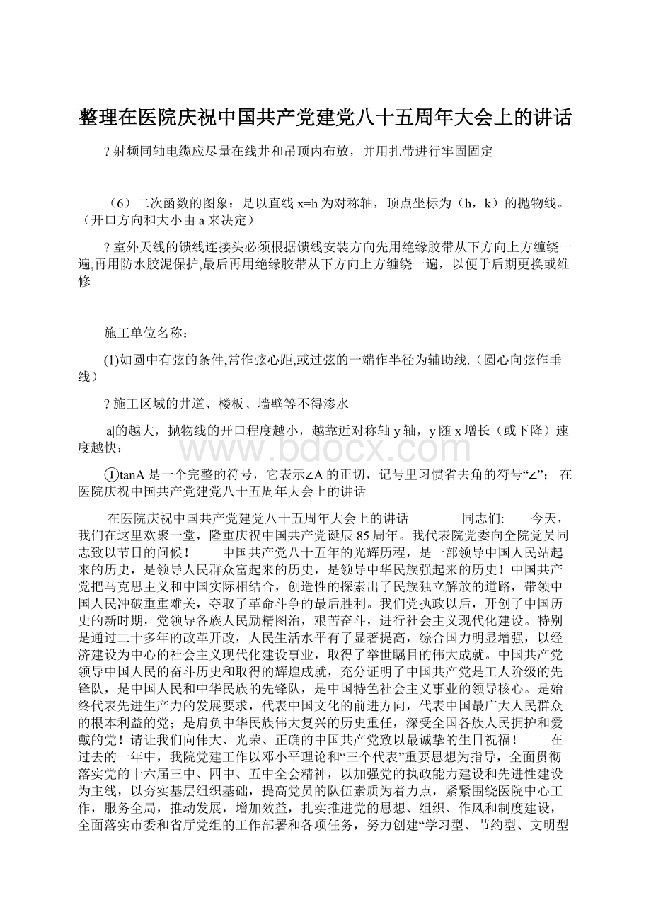 整理在医院庆祝中国共产党建党八十五周年大会上的讲话.docx_第1页