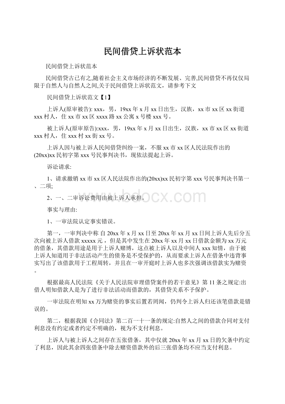 民间借贷上诉状范本Word文档下载推荐.docx_第1页