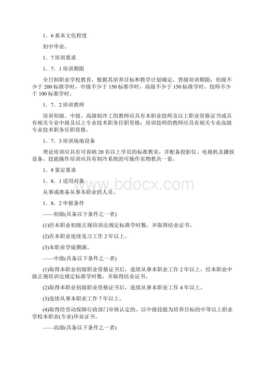 制冷工国家职业标准.docx_第2页