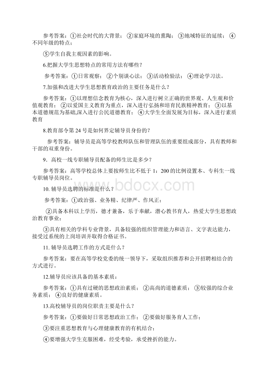 辅导员招聘考试岗位知识测试试题总结秘籍.docx_第2页