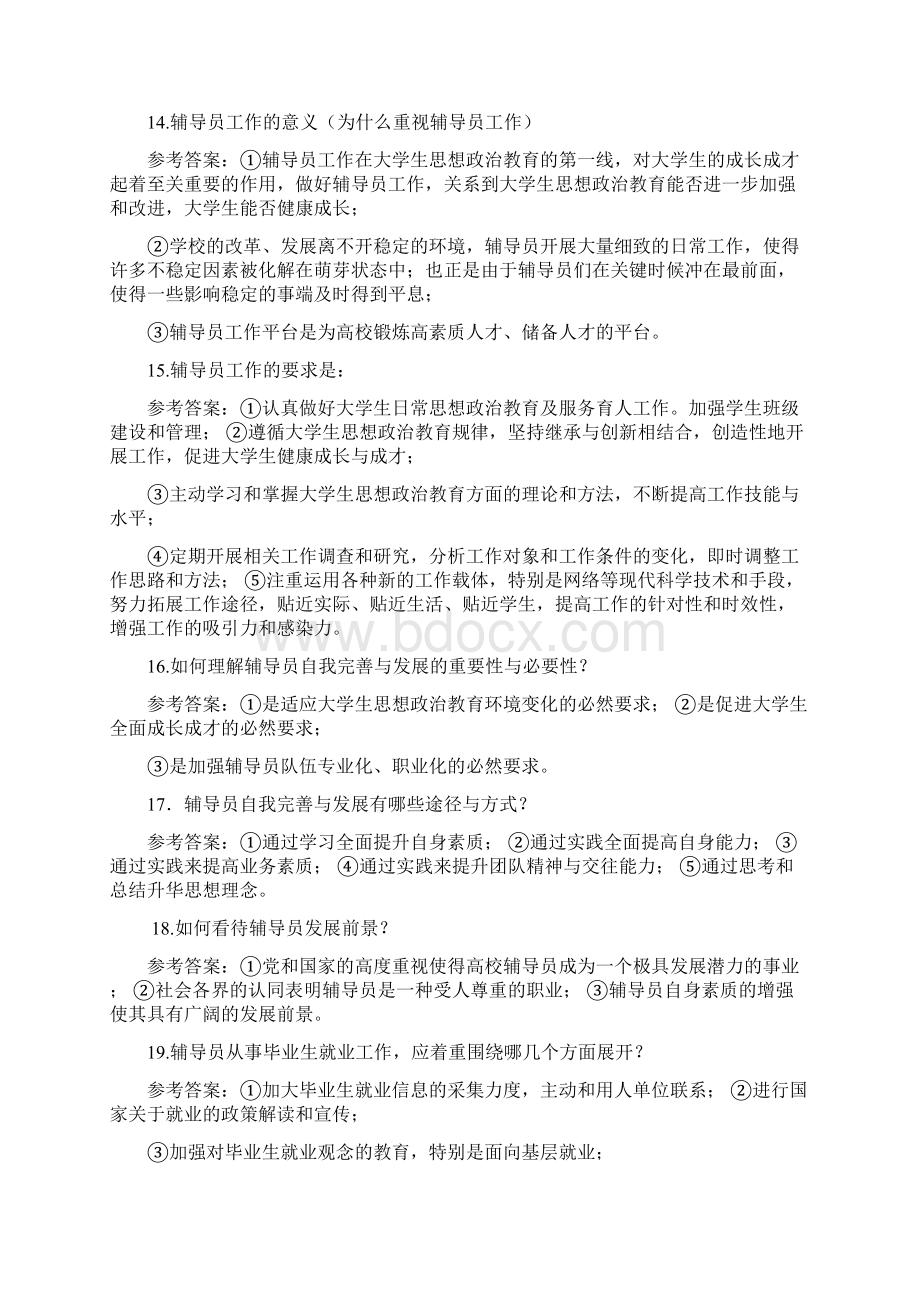 辅导员招聘考试岗位知识测试试题总结秘籍.docx_第3页