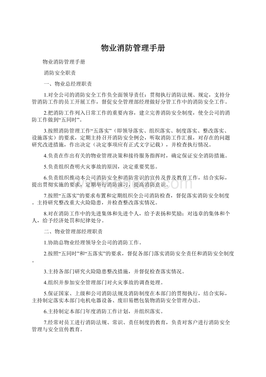 物业消防管理手册.docx