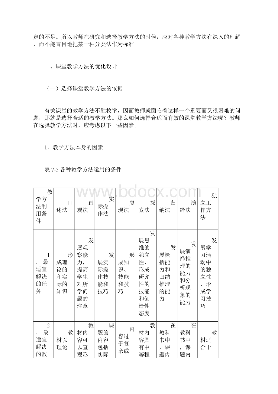 课堂教学方法的选择Word下载.docx_第2页