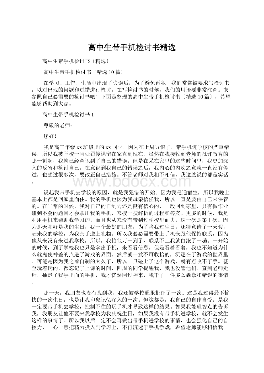 高中生带手机检讨书精选.docx_第1页