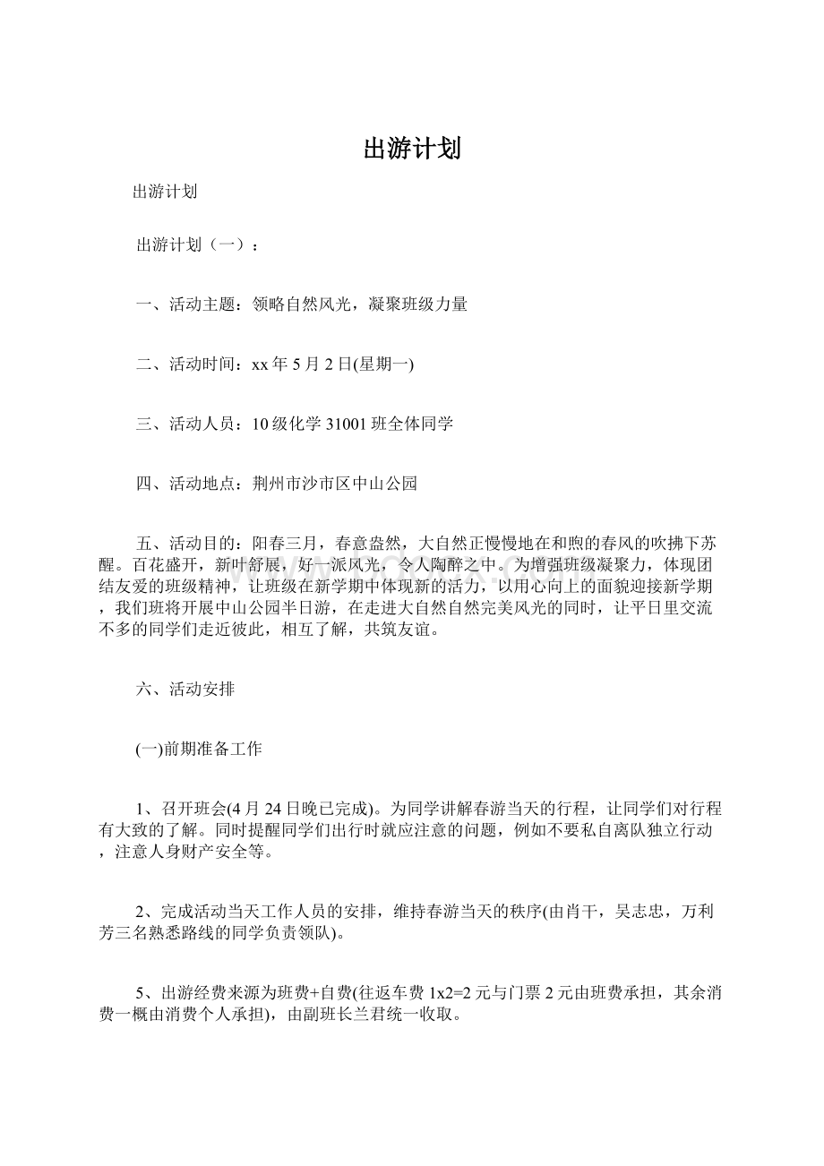 出游计划Word文件下载.docx