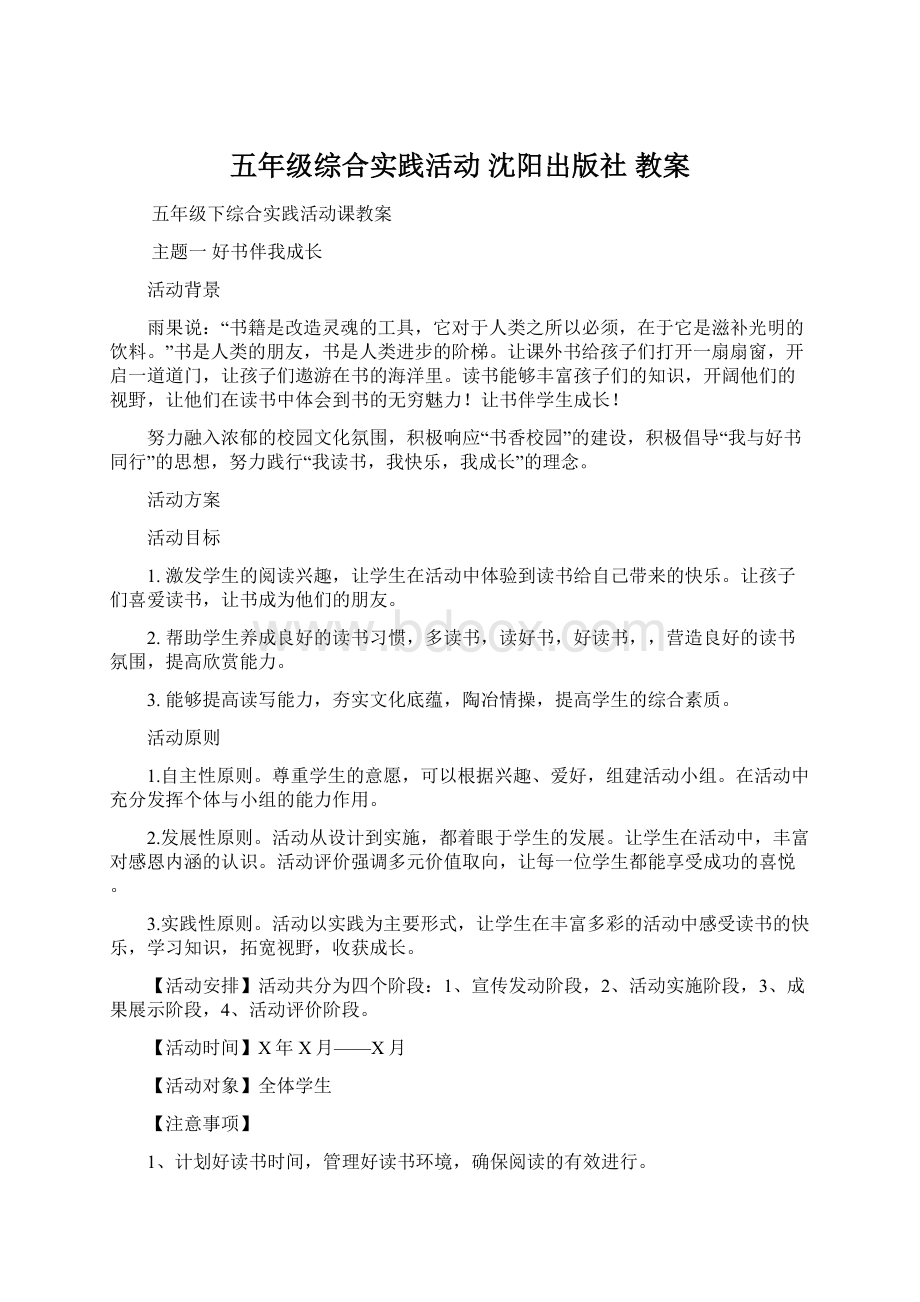 五年级综合实践活动 沈阳出版社 教案.docx_第1页