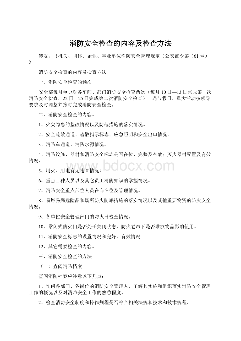 消防安全检查的内容及检查方法Word文档格式.docx_第1页