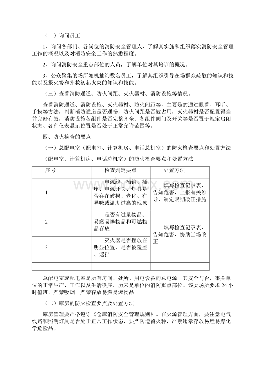 消防安全检查的内容及检查方法Word文档格式.docx_第2页