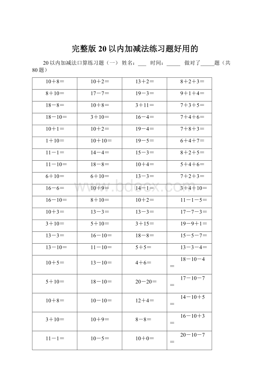 完整版20以内加减法练习题好用的Word文档下载推荐.docx