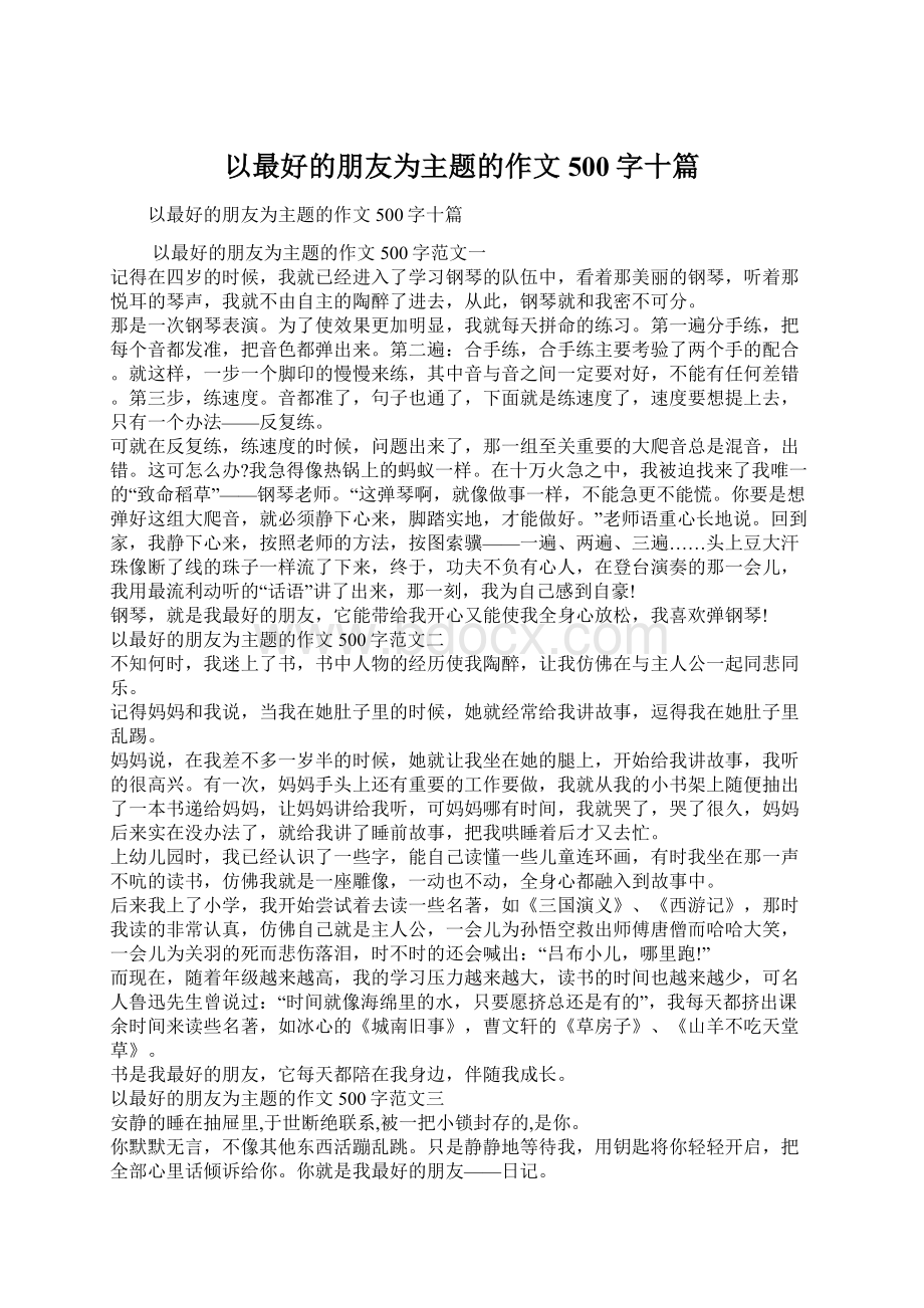 以最好的朋友为主题的作文500字十篇Word格式.docx_第1页