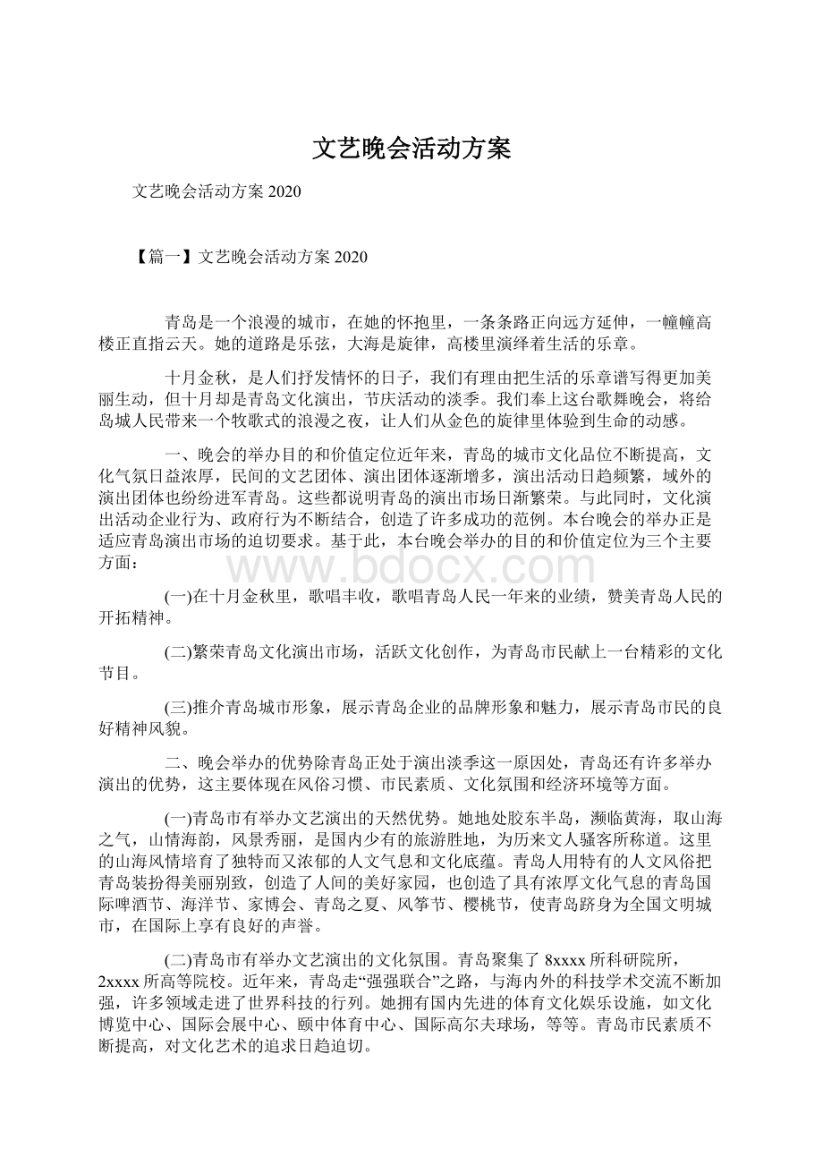 文艺晚会活动方案.docx_第1页