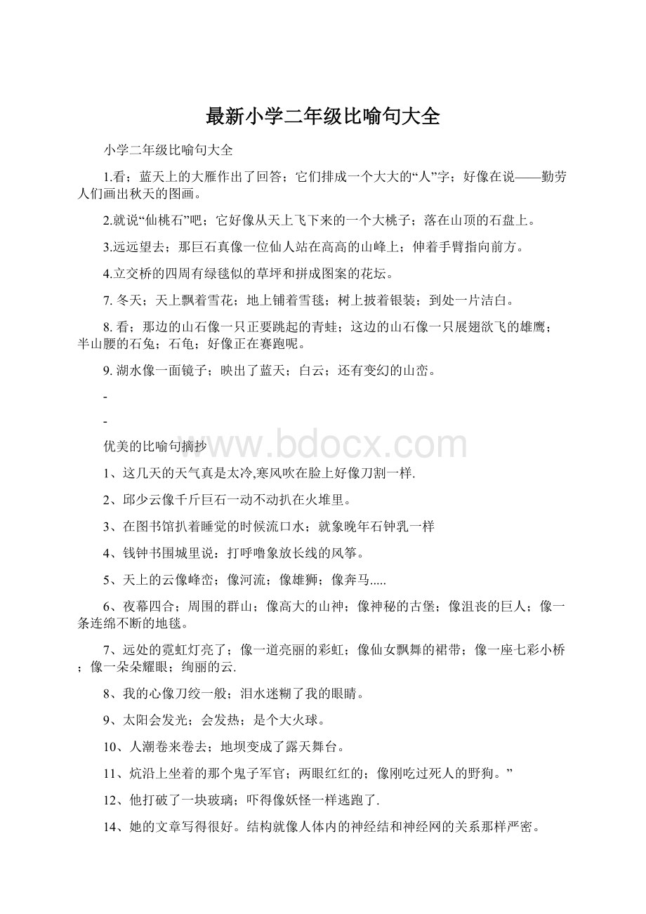 最新小学二年级比喻句大全文档格式.docx