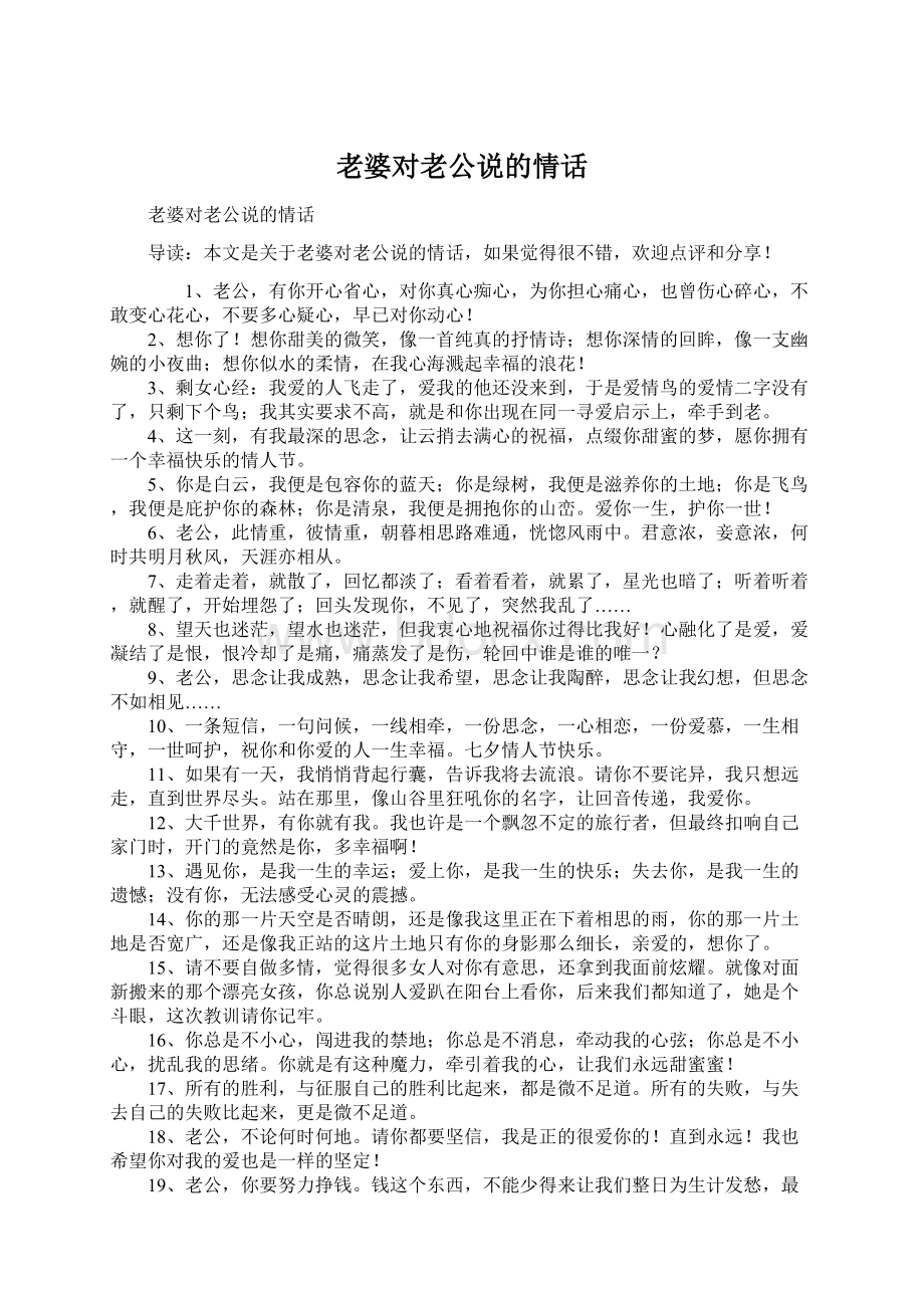 老婆对老公说的情话Word文档格式.docx_第1页