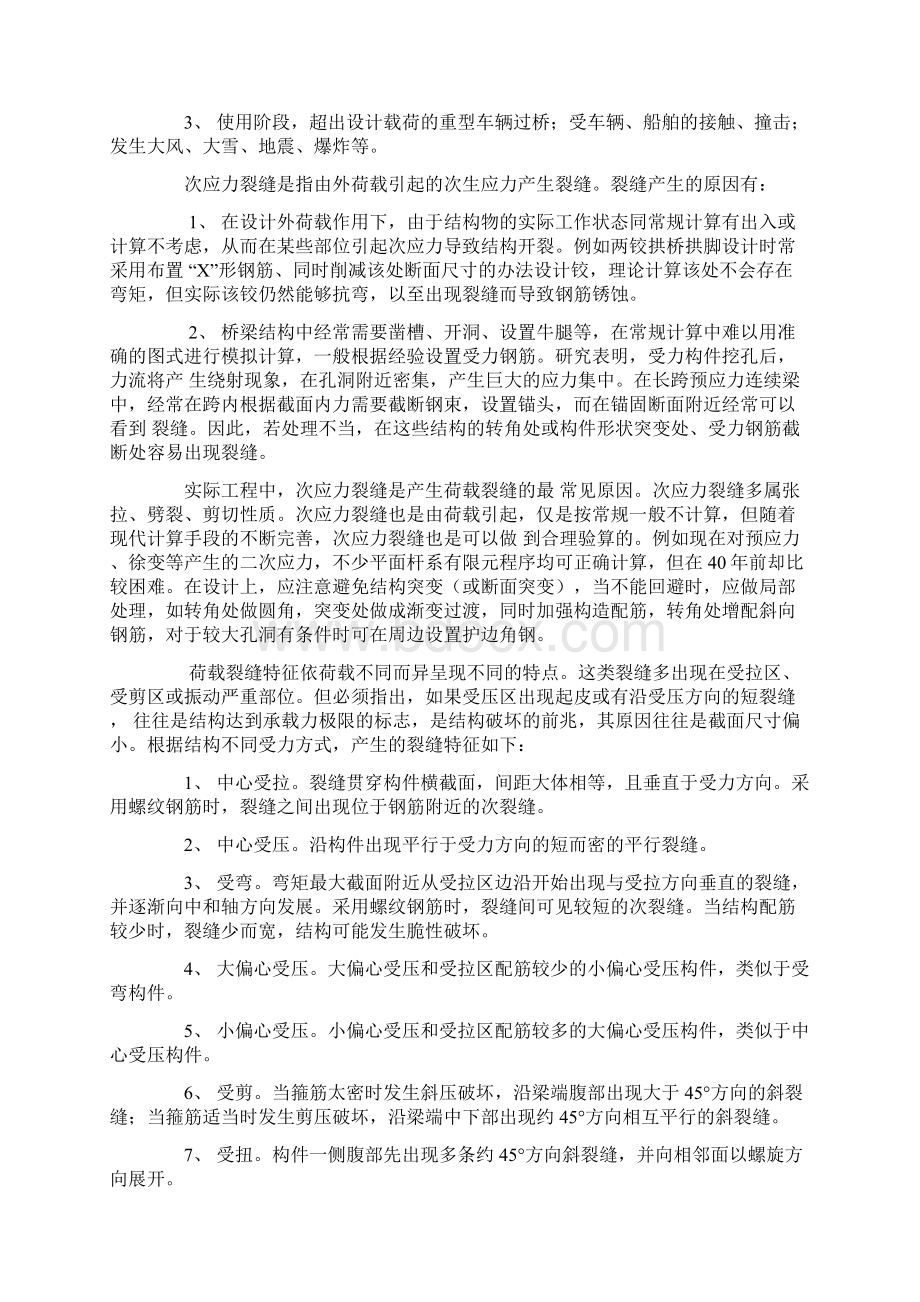 混凝土在桥梁建筑中裂缝成因分析Word格式.docx_第2页