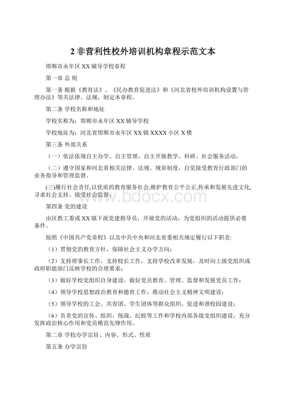 2非营利性校外培训机构章程示范文本Word文档格式.docx_第1页