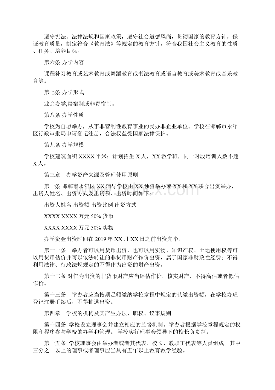 2非营利性校外培训机构章程示范文本Word文档格式.docx_第2页