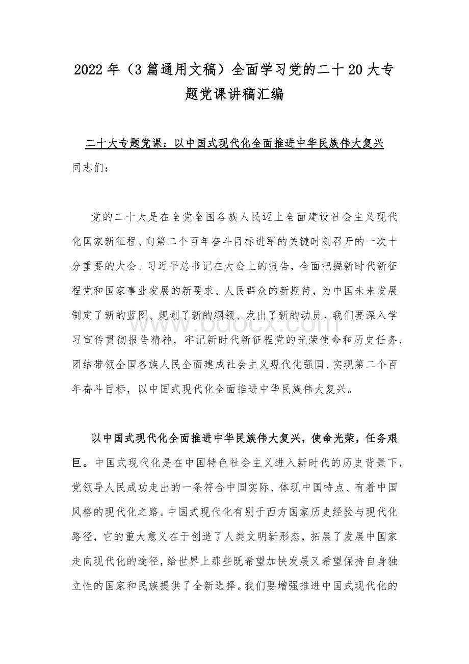 2022年（3篇通用文稿）全面学习党的二十20大专题党课讲稿汇编.docx_第1页