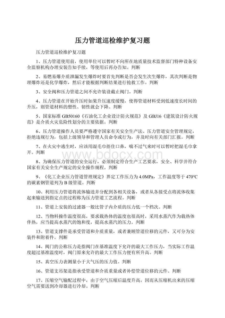 压力管道巡检维护复习题Word格式文档下载.docx_第1页