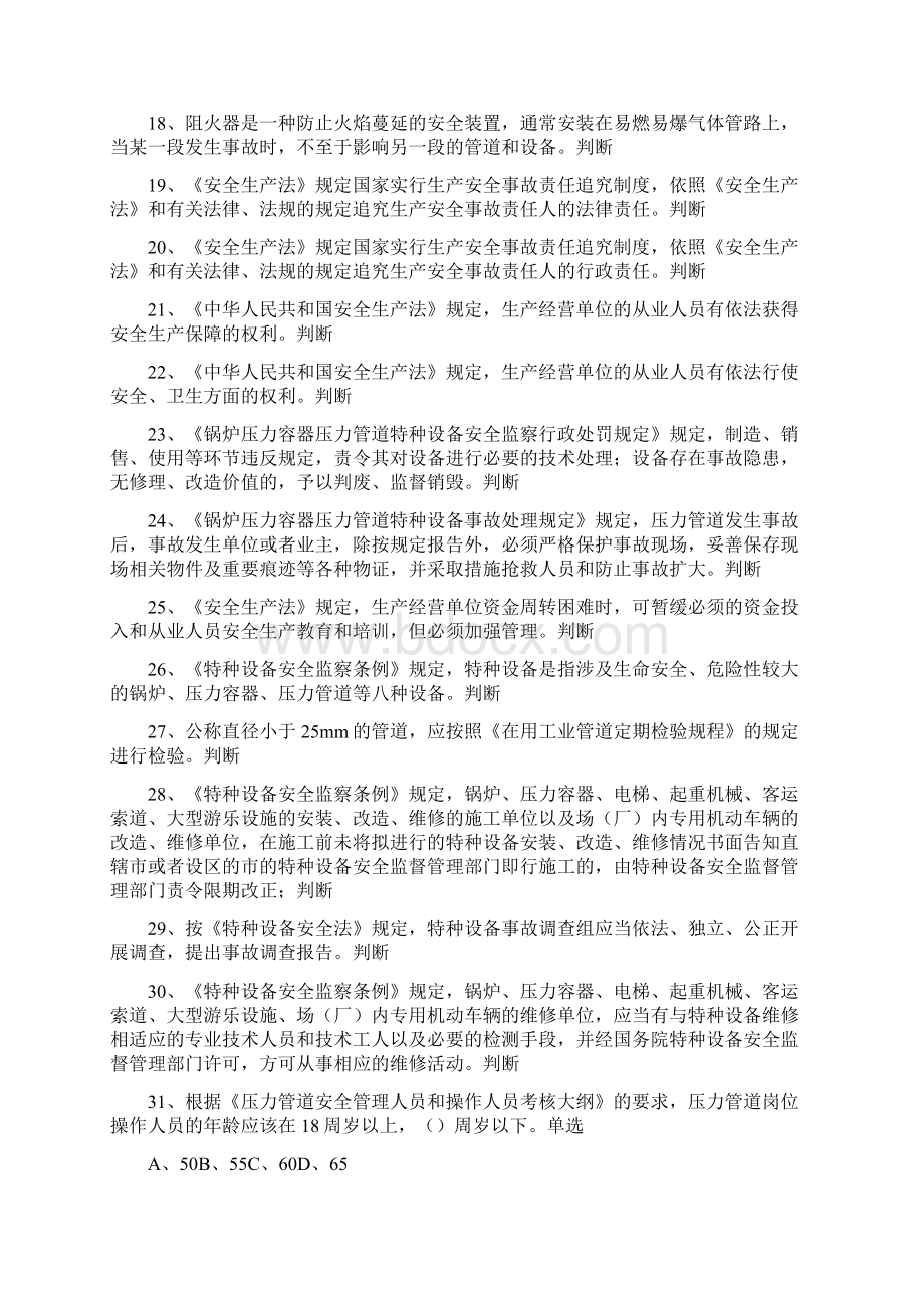 压力管道巡检维护复习题Word格式文档下载.docx_第2页