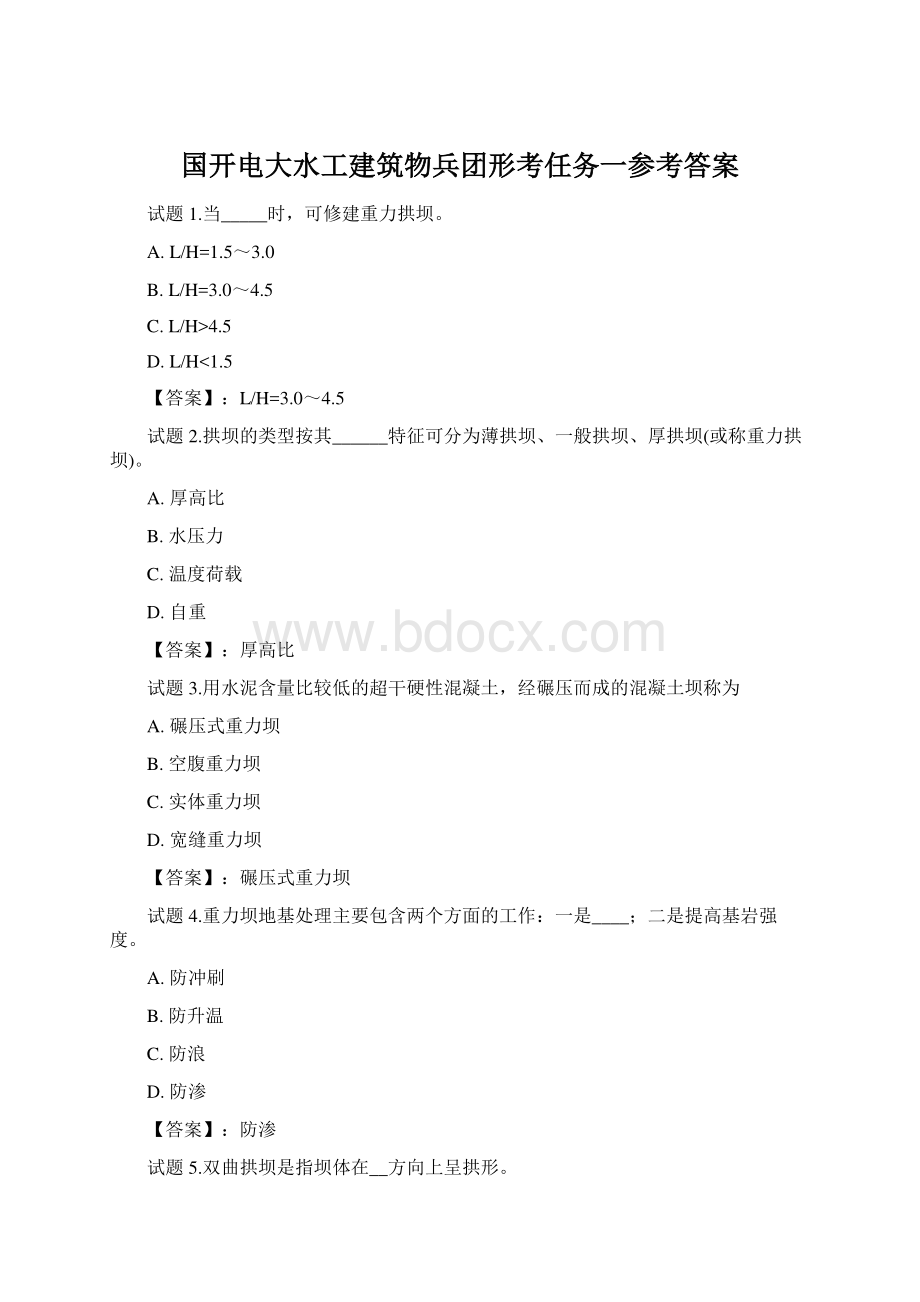 国开电大水工建筑物兵团形考任务一参考答案.docx