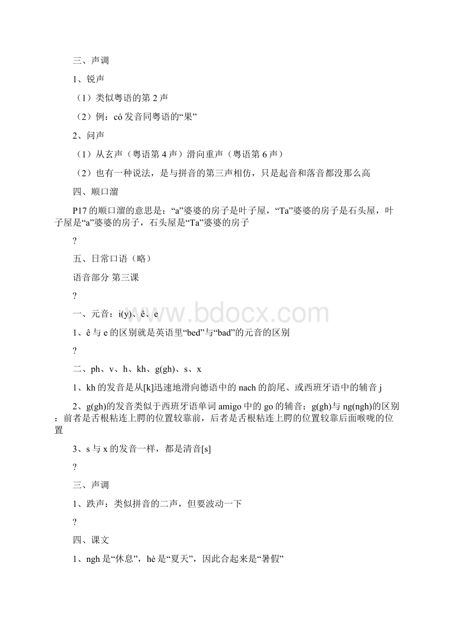 北大越南语教程第一册学习笔记终审稿Word下载.docx_第3页