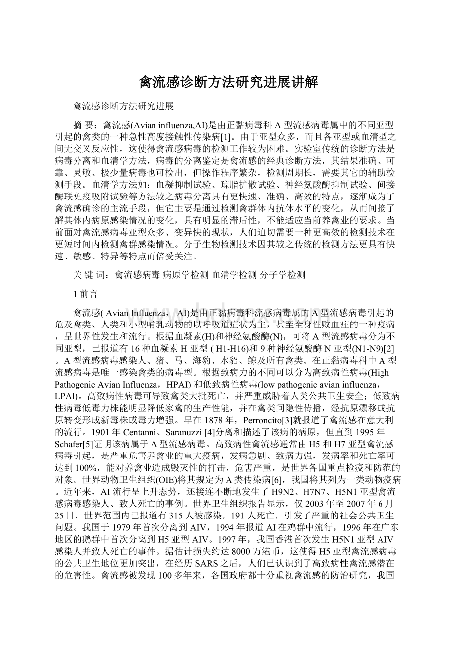 禽流感诊断方法研究进展讲解.docx