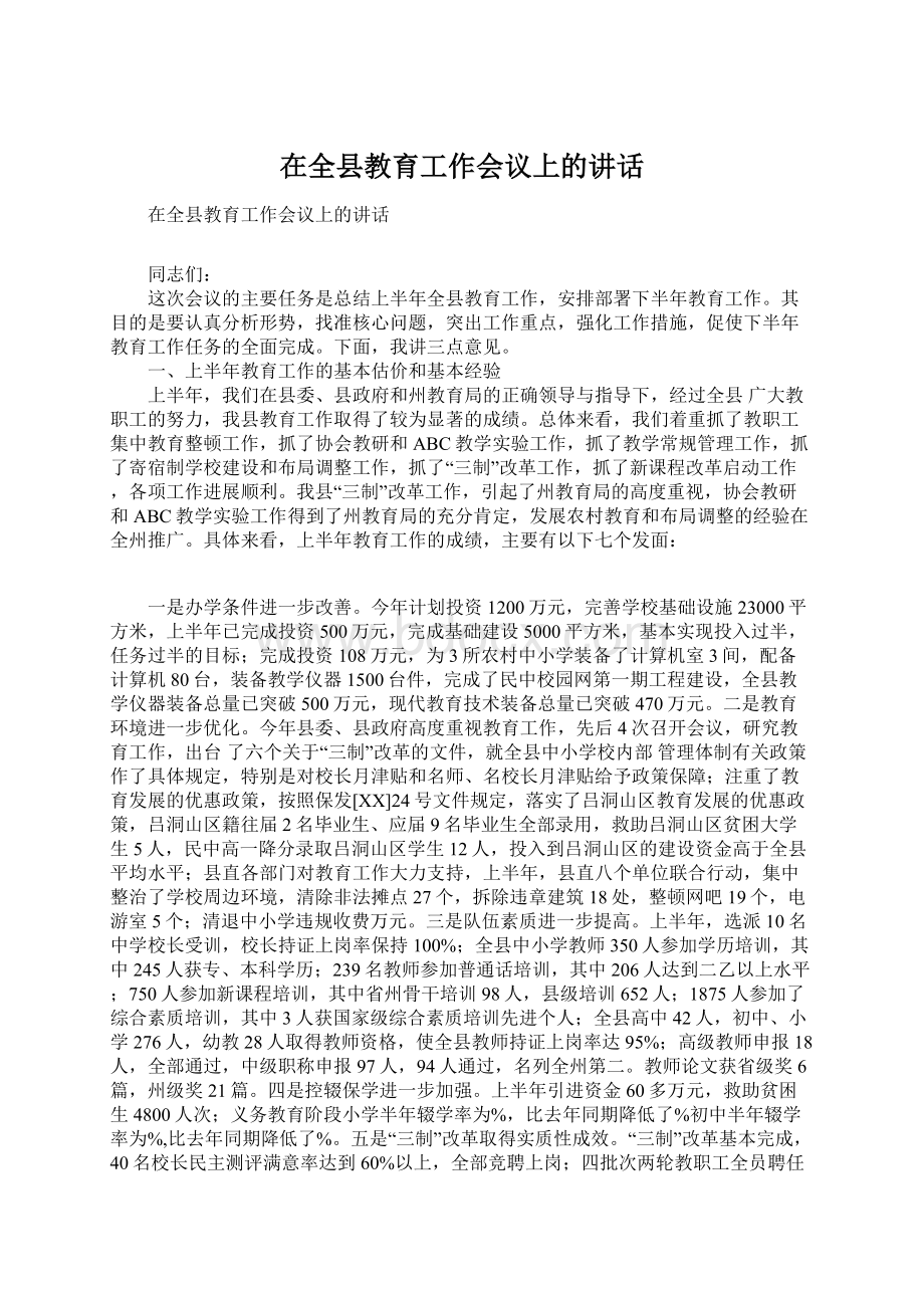 在全县教育工作会议上的讲话.docx