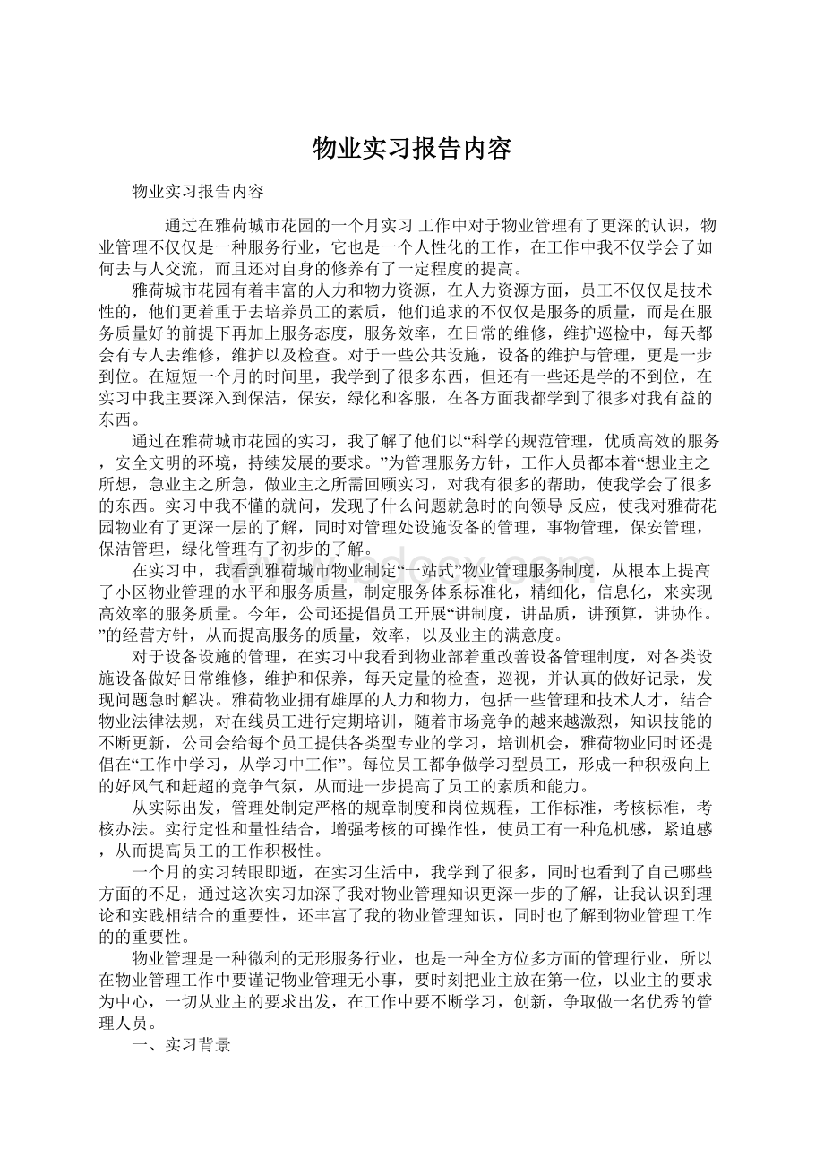 物业实习报告内容.docx_第1页