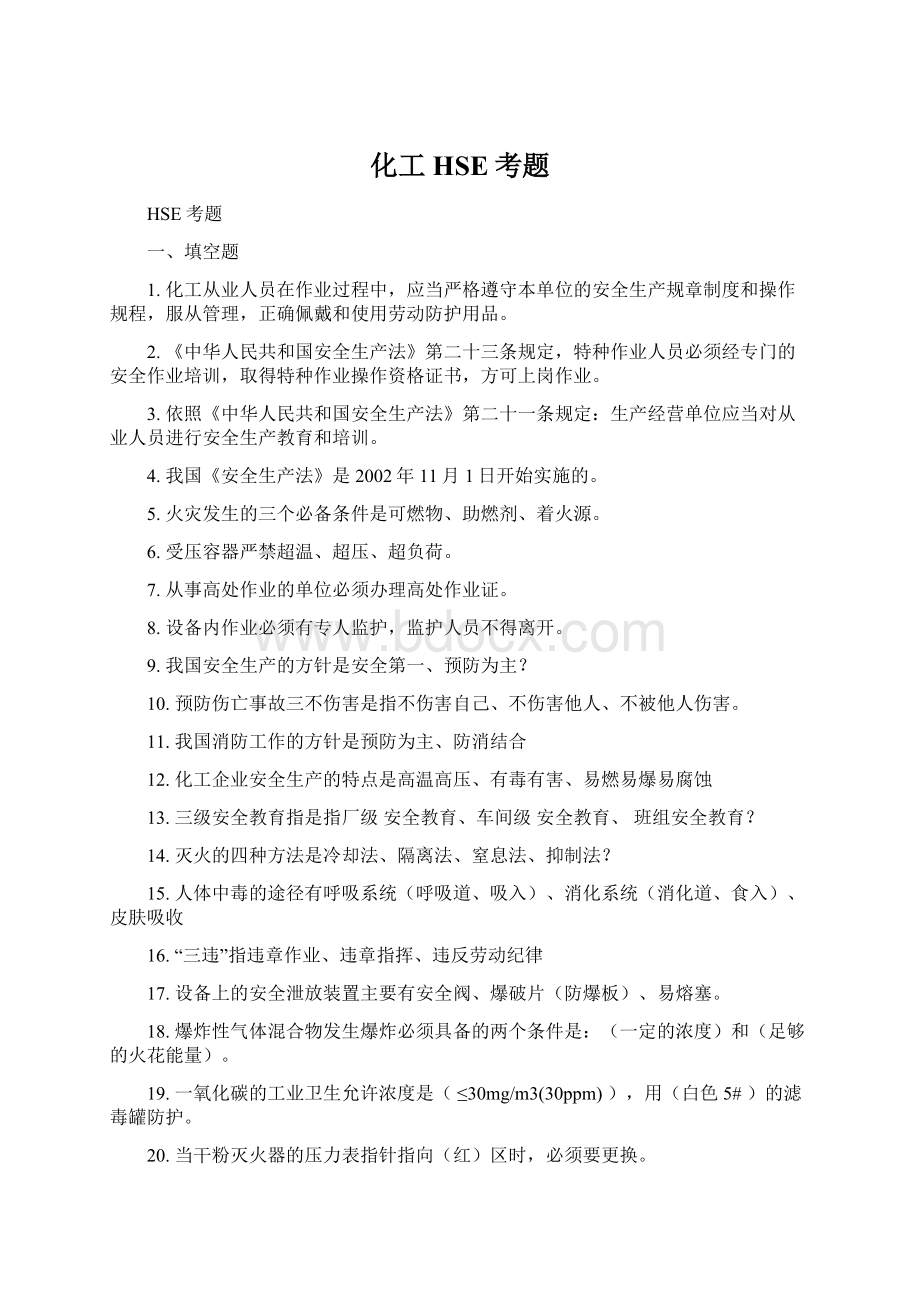 化工HSE考题Word文档格式.docx_第1页