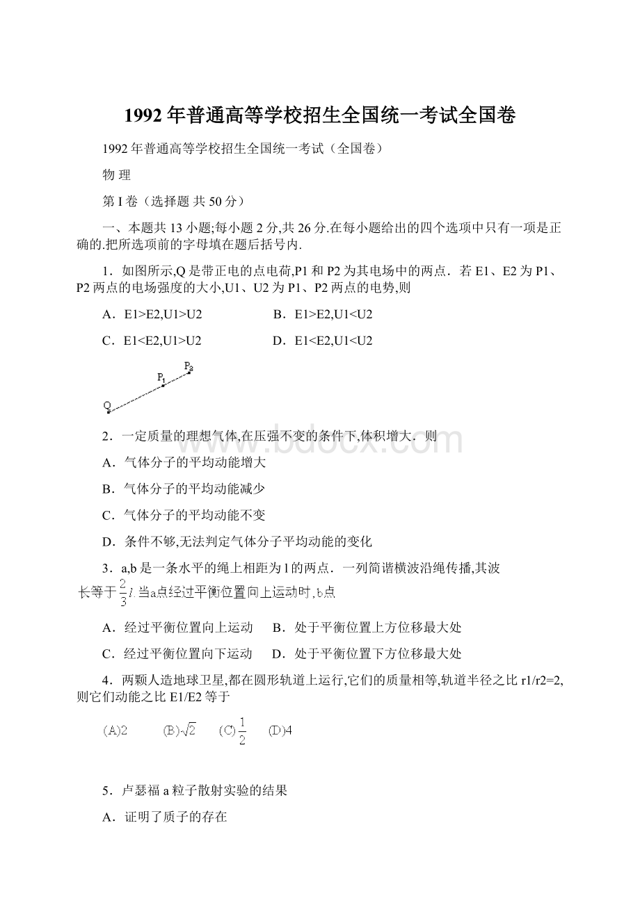 1992年普通高等学校招生全国统一考试全国卷Word文件下载.docx