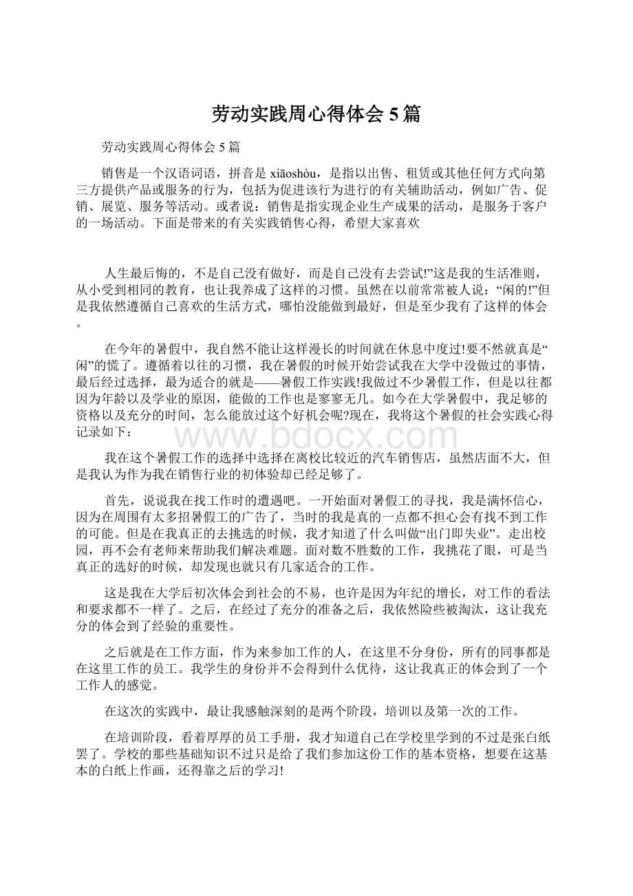 劳动实践周心得体会5篇Word下载.docx_第1页