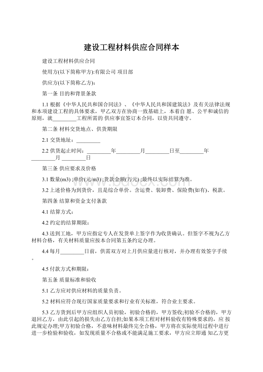 建设工程材料供应合同样本.docx_第1页