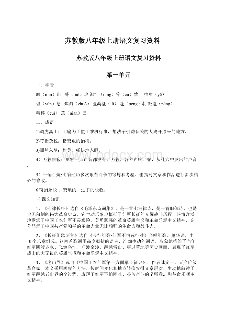 苏教版八年级上册语文复习资料Word格式文档下载.docx