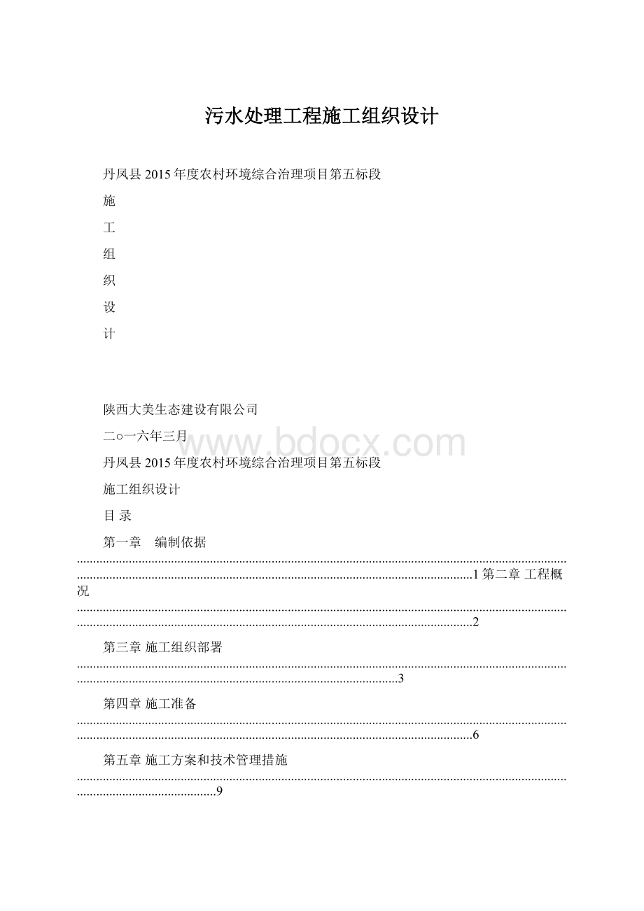 污水处理工程施工组织设计Word下载.docx_第1页