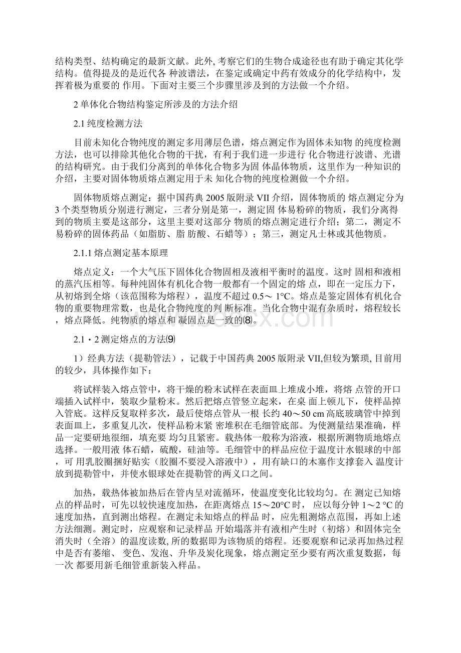 中药化学成分单体化合物结构鉴定方法和程序Word格式.docx_第3页