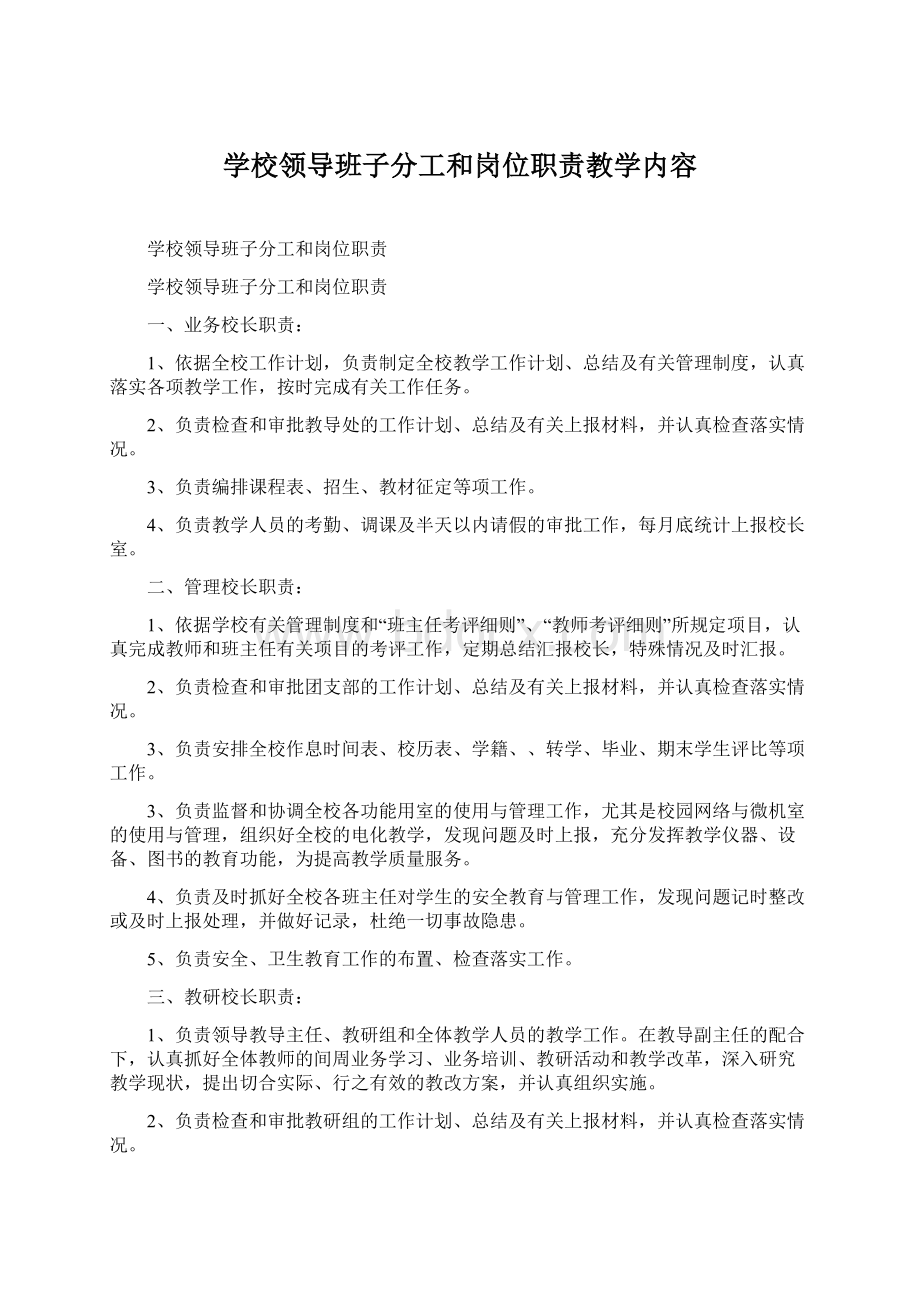 学校领导班子分工和岗位职责教学内容Word文件下载.docx_第1页